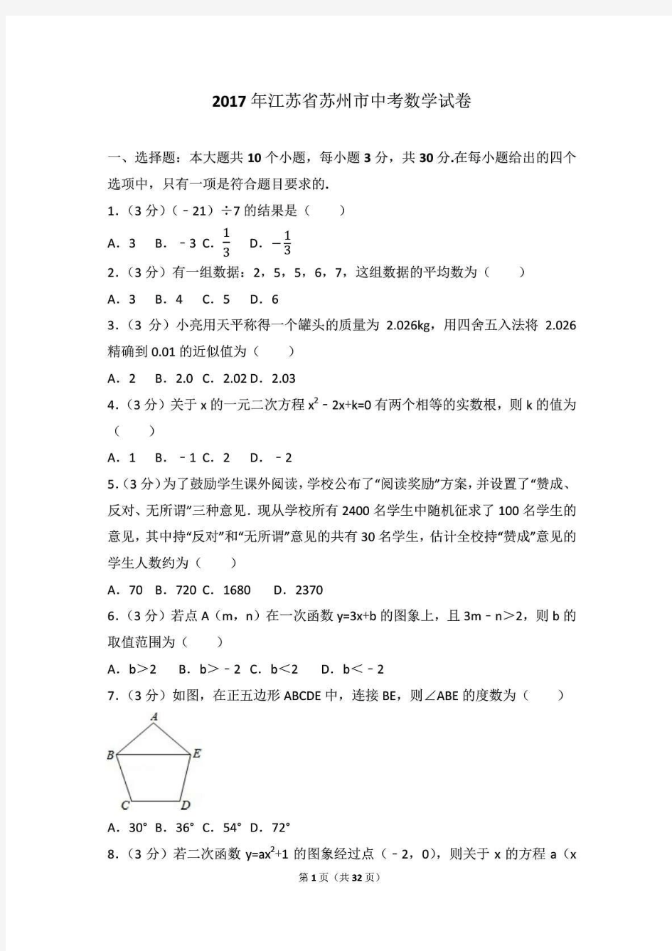 2017年苏州市中考数学试卷(含答案解析版)