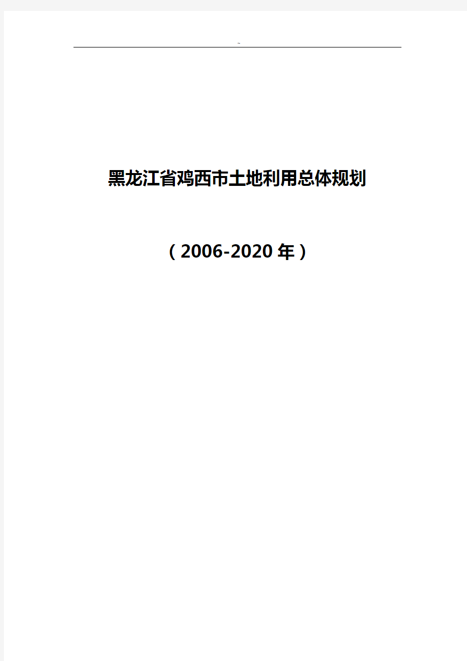 黑龙江地区鸡西市土地利用总体规划