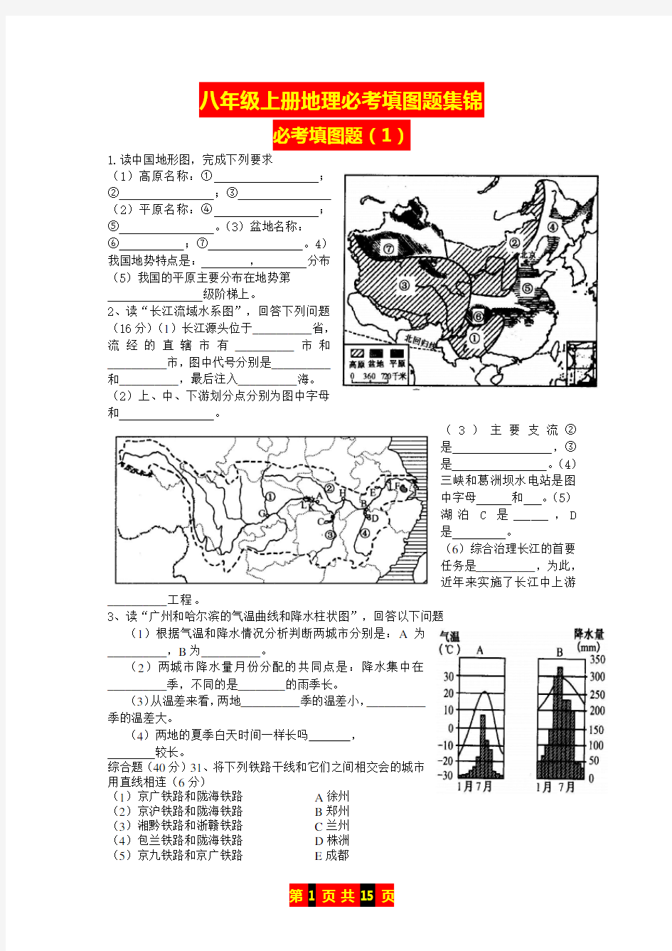 人教版八年级上册地理必考填图题集锦