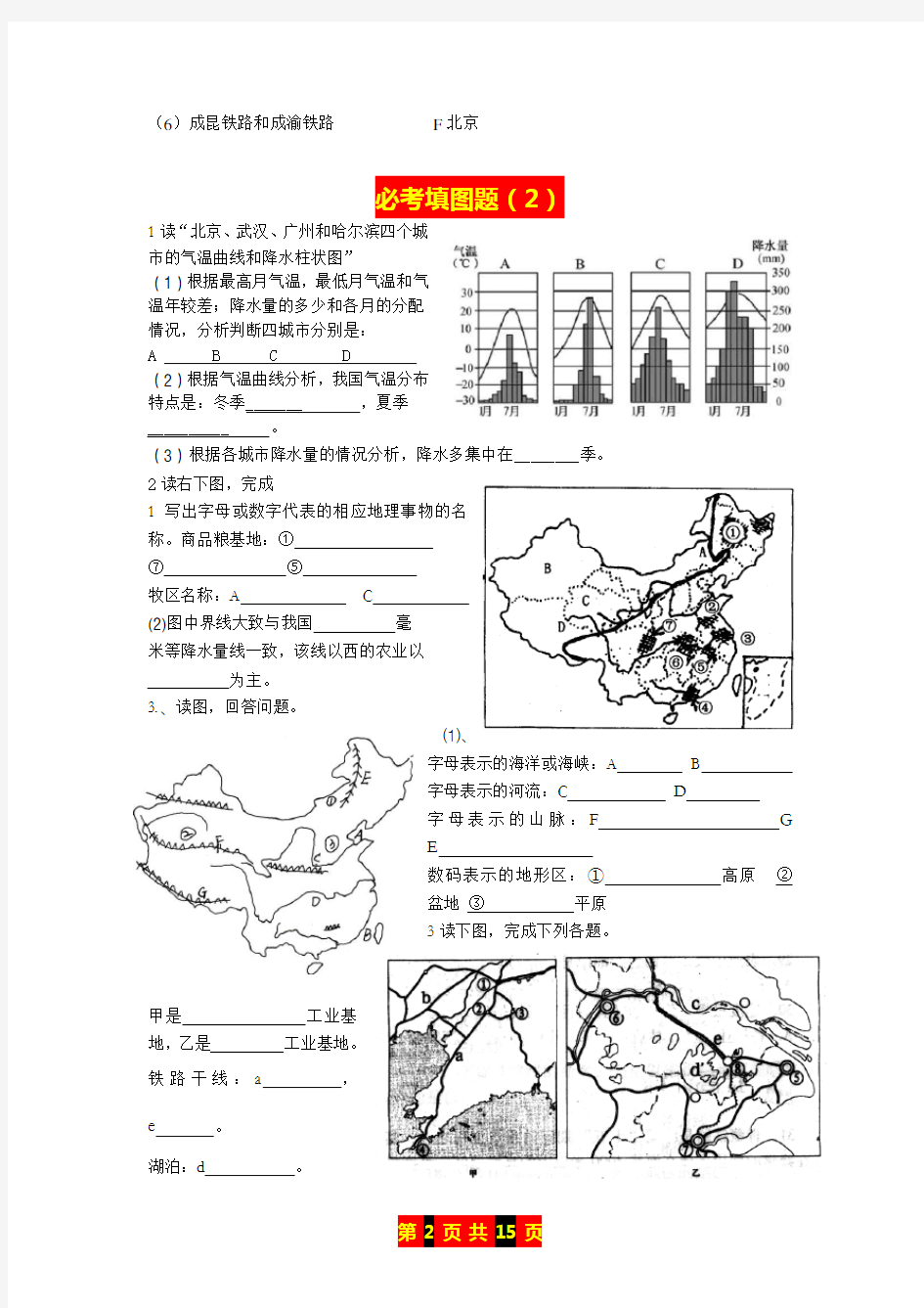 人教版八年级上册地理必考填图题集锦