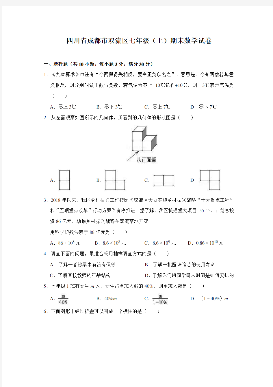 四川省成都市双流区七年级(上)期末数学试卷(含解析)
