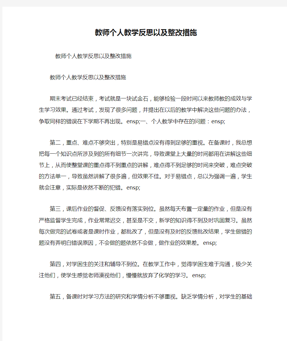 教师个人教学反思以及整改措施