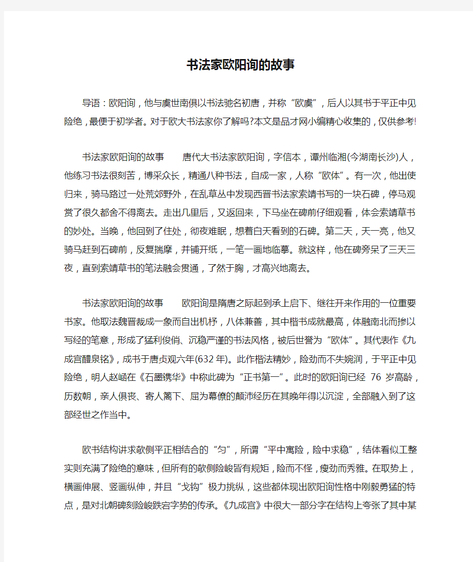 书法家欧阳询的故事