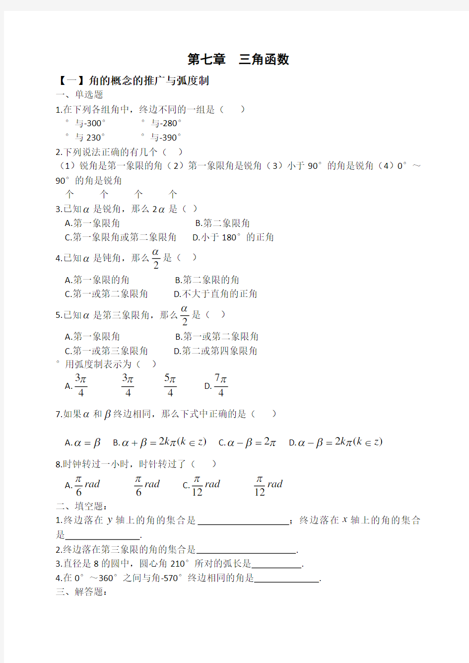 天津春季高考数学练习题第七章 三角函数