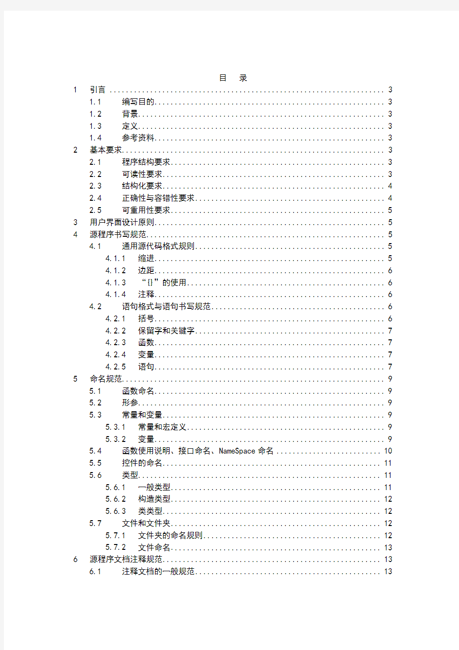 软件开发编码规范DOC