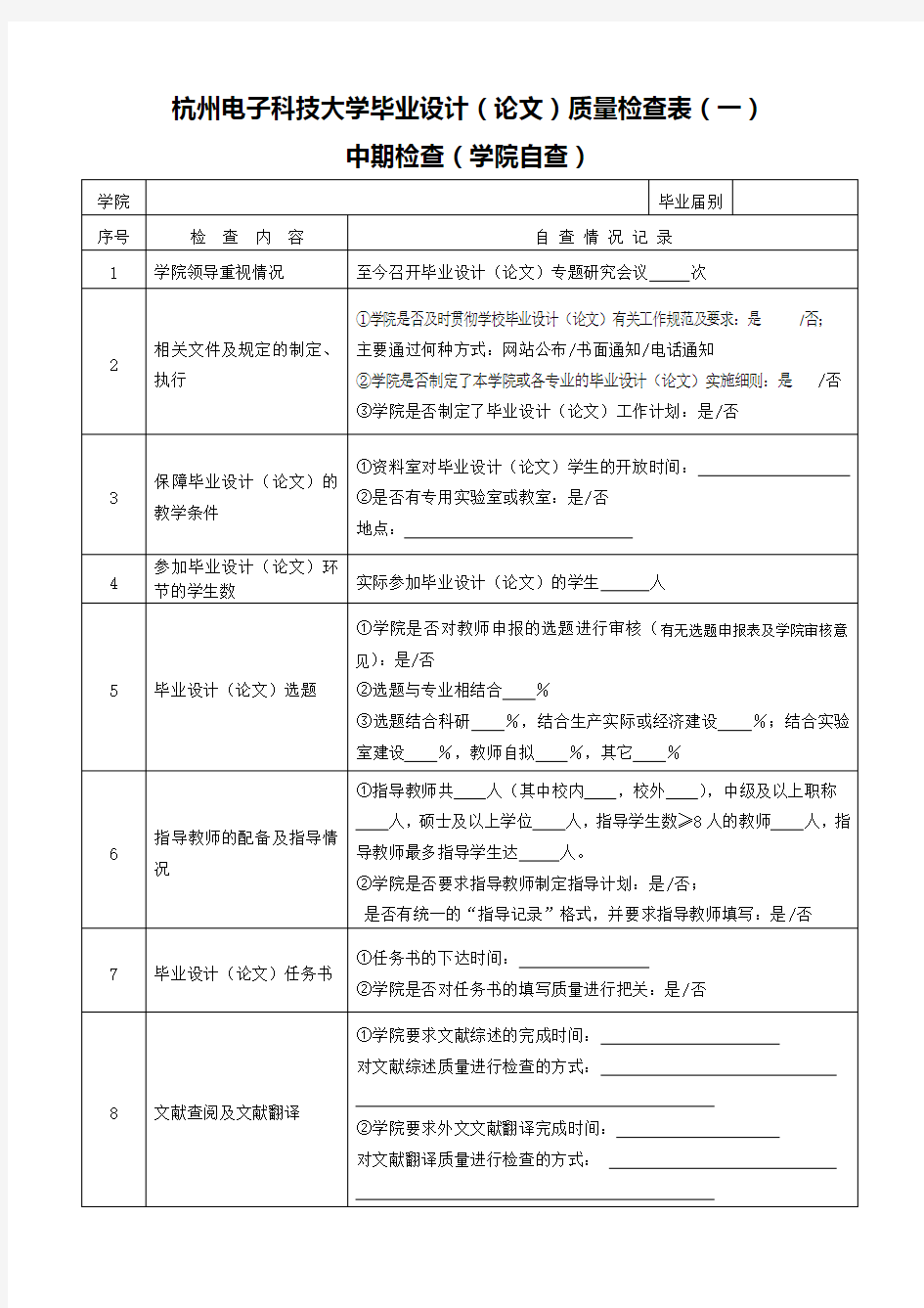 杭州电子科技大学毕业设计论文质量检查表