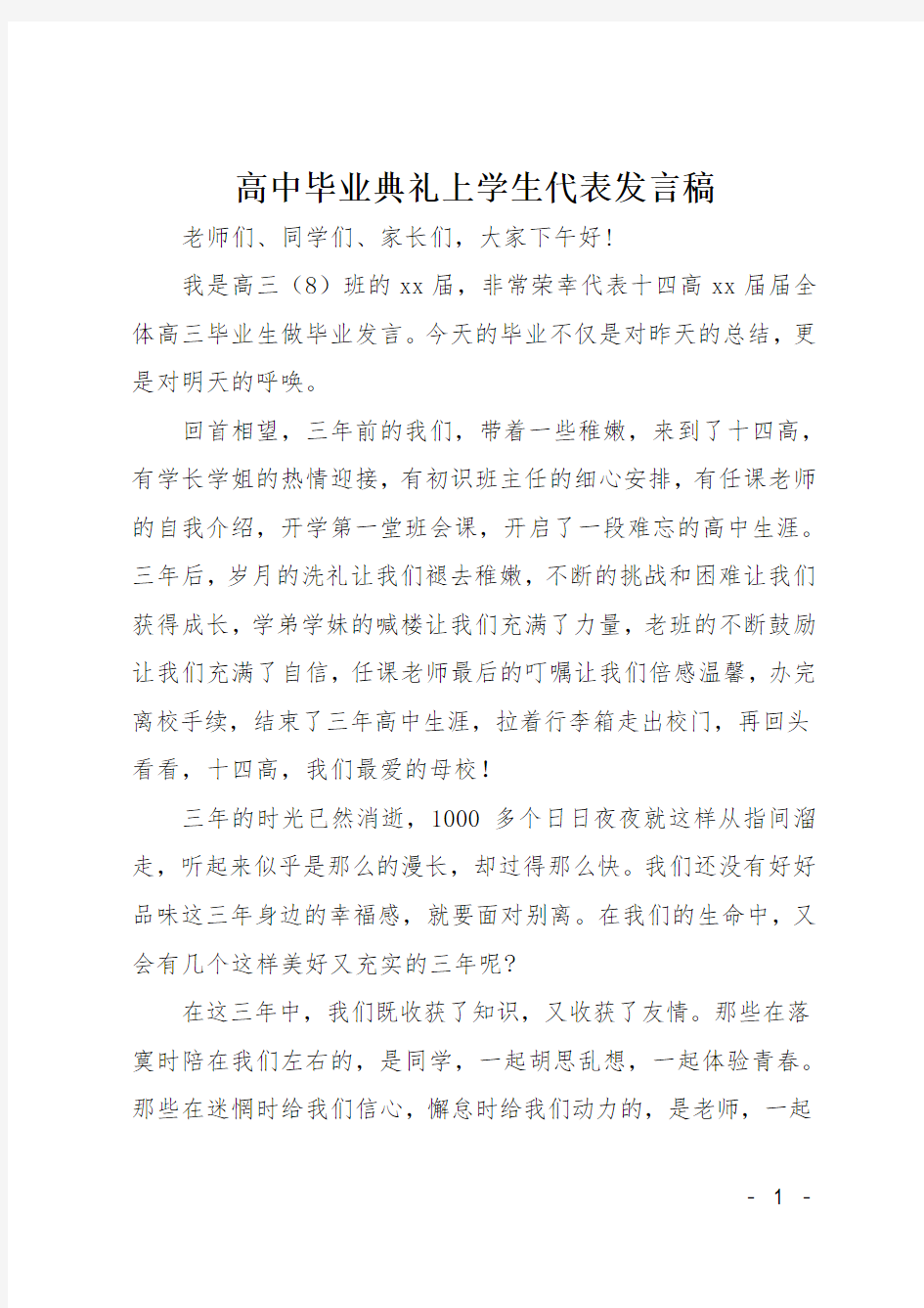 高中毕业典礼上学生代表发言稿