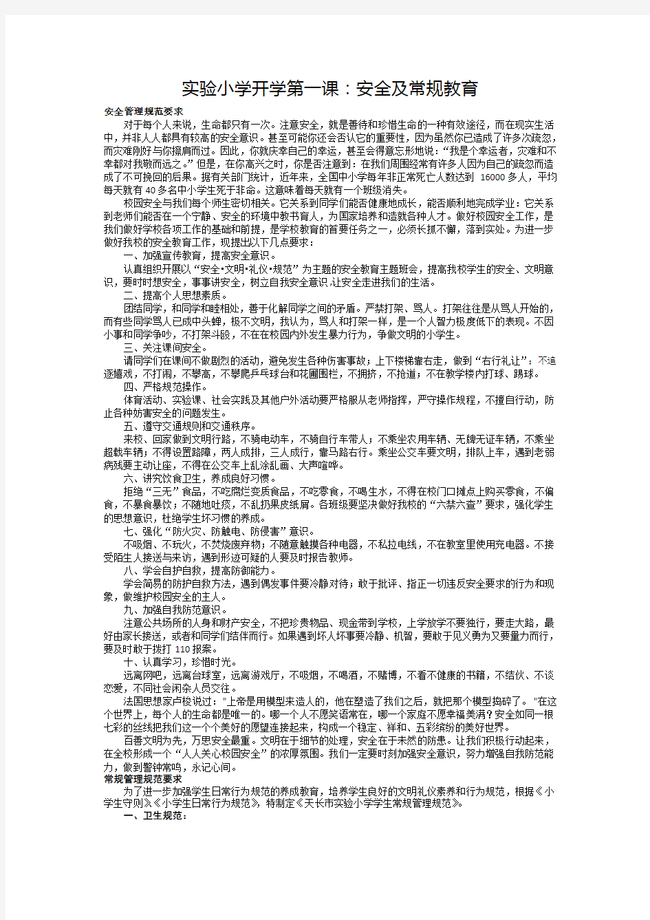 (完整版)开学第一课：安全教育主要内容