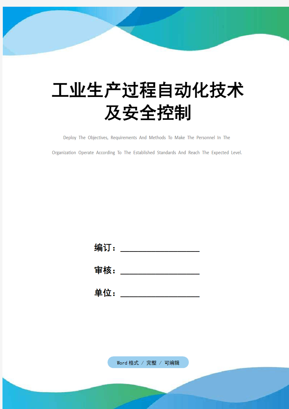 工业生产过程自动化技术及安全控制