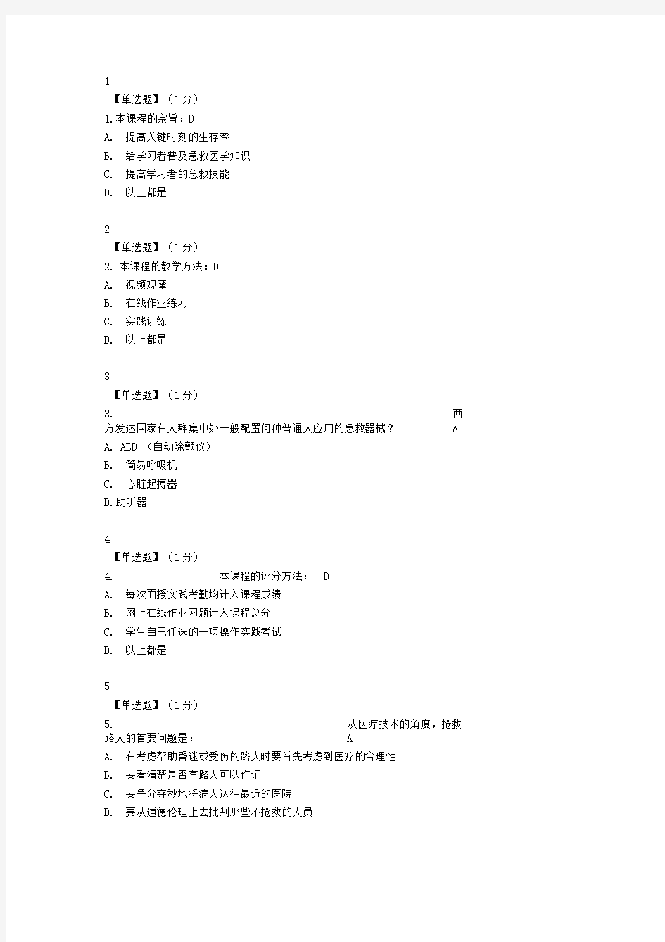 智慧树急救和自救答案