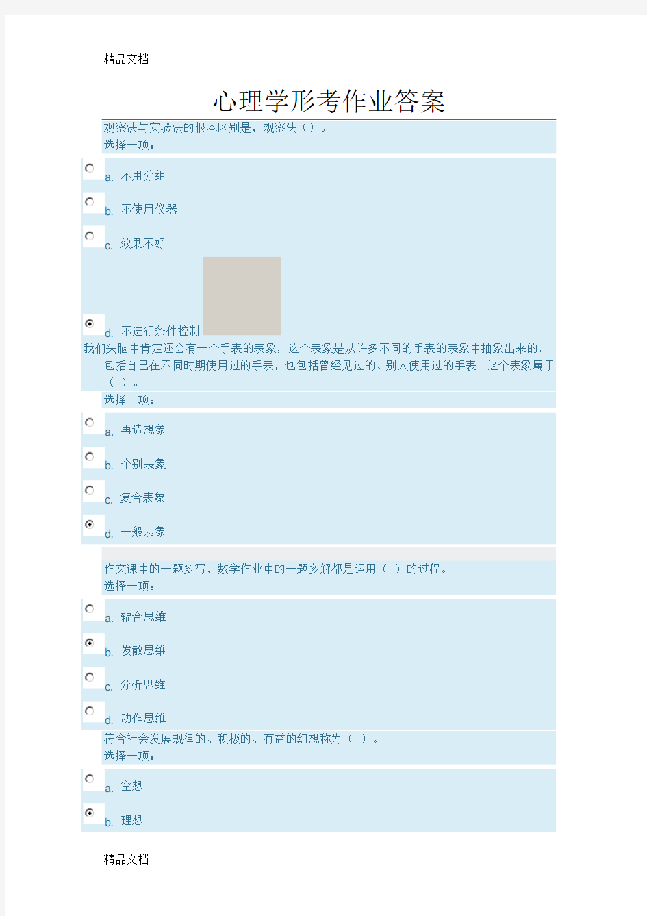 最新心里学形考作业答案