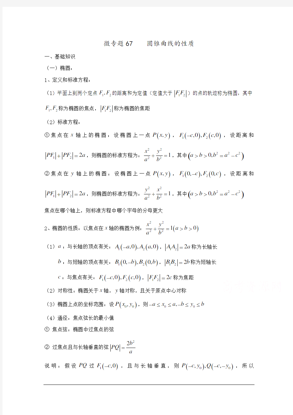 二轮复习     圆锥曲线的性质   学案(全国通用)