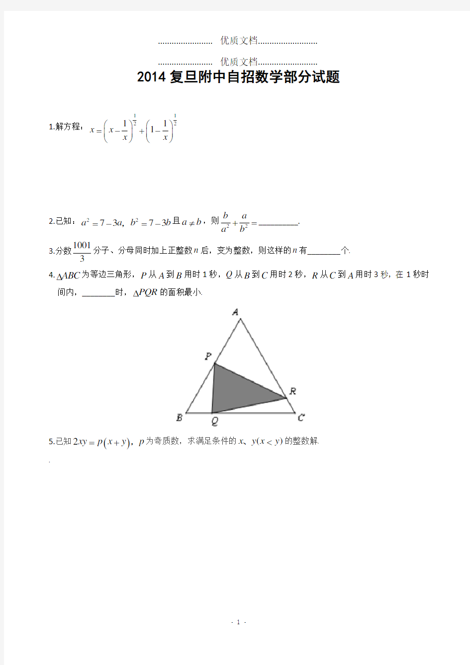 上海市复旦附中2014年高中自主招生数学试题