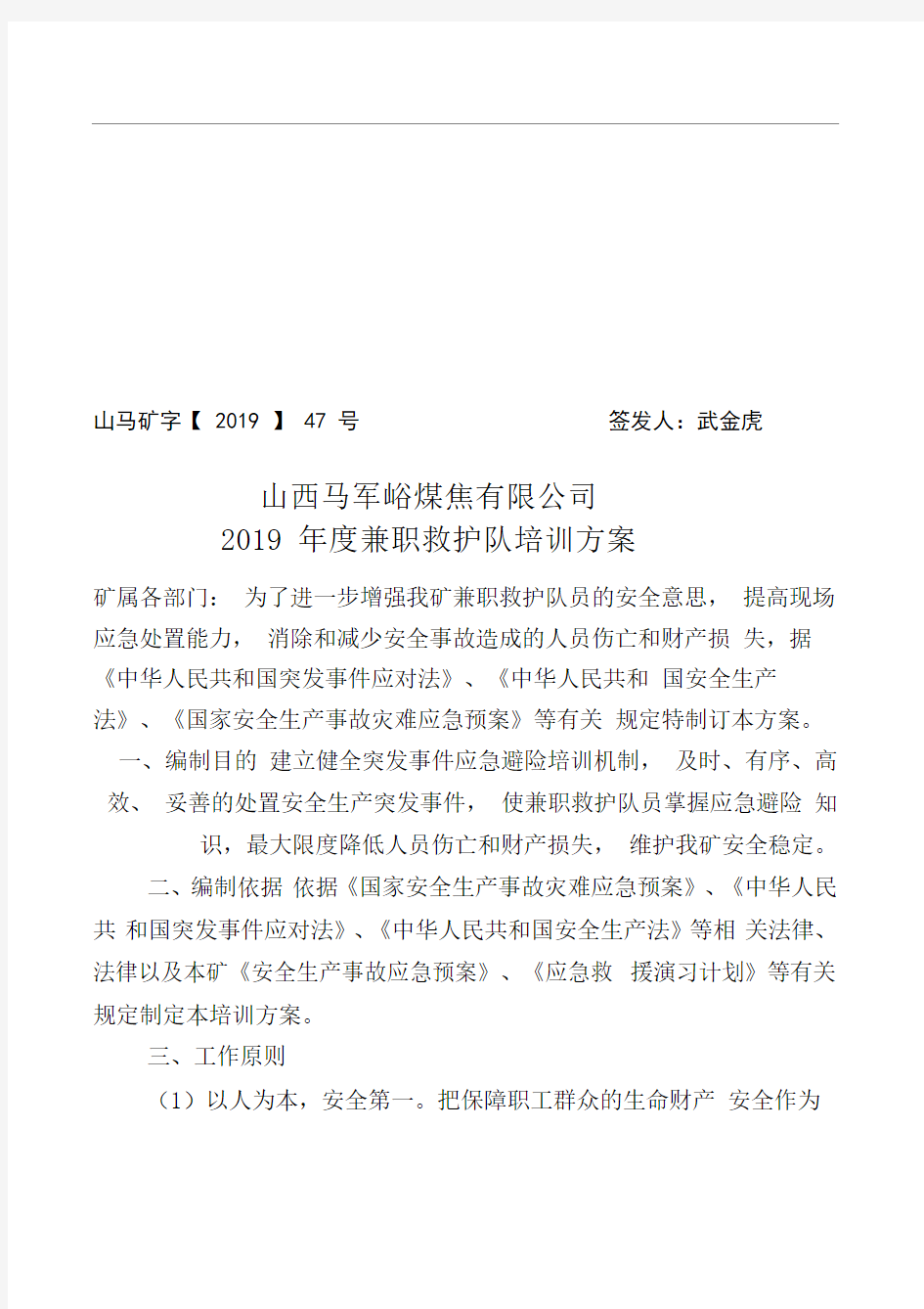 度兼职救护队培训方案