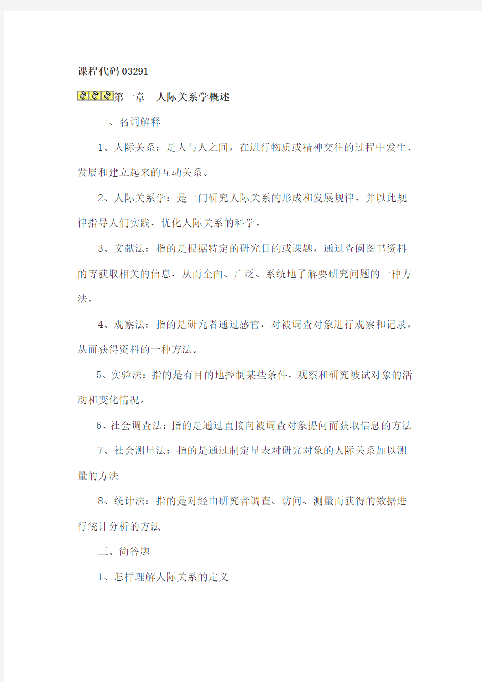 自考人际关系学复习终极版