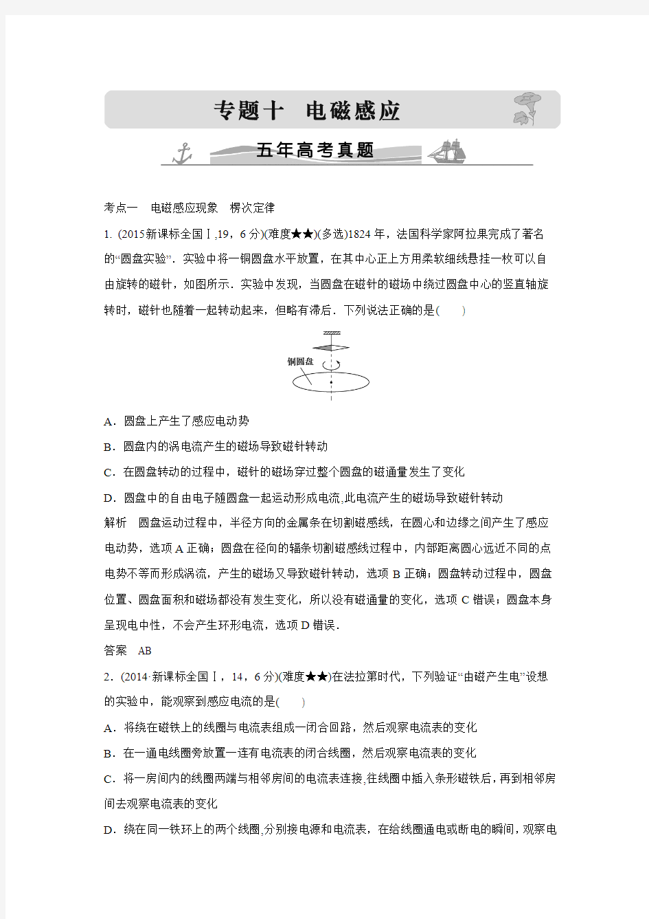 《大高考》2016届高考物理配套练习专题十   电磁感应 五年高考真题.doc