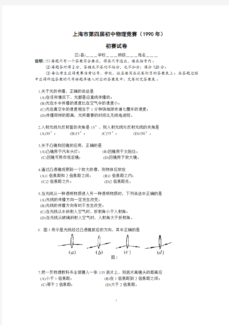 1990年大同杯物理竞赛初赛试题及详解 