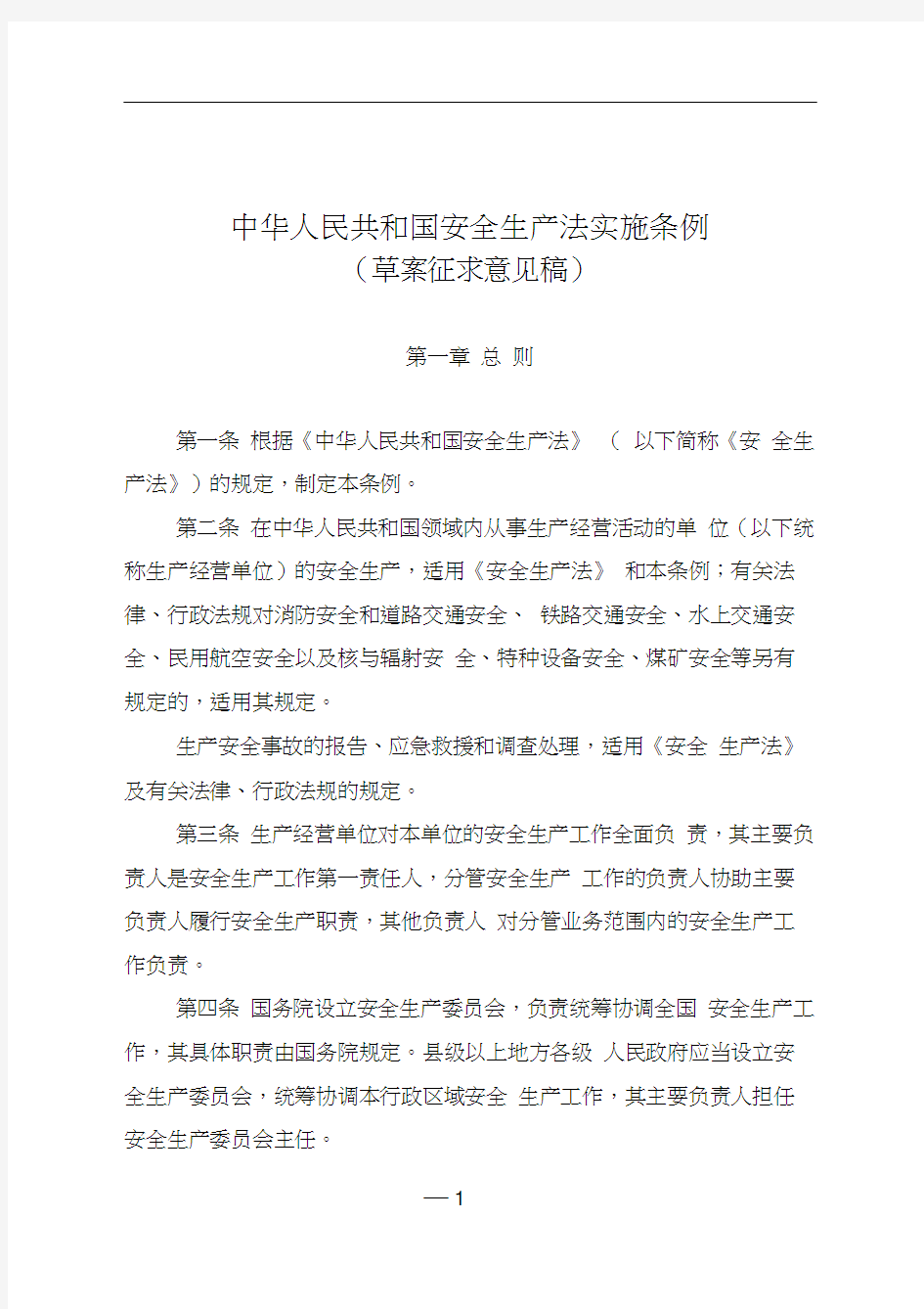 中华人民共和国安全生产法实施条例(征求意见)