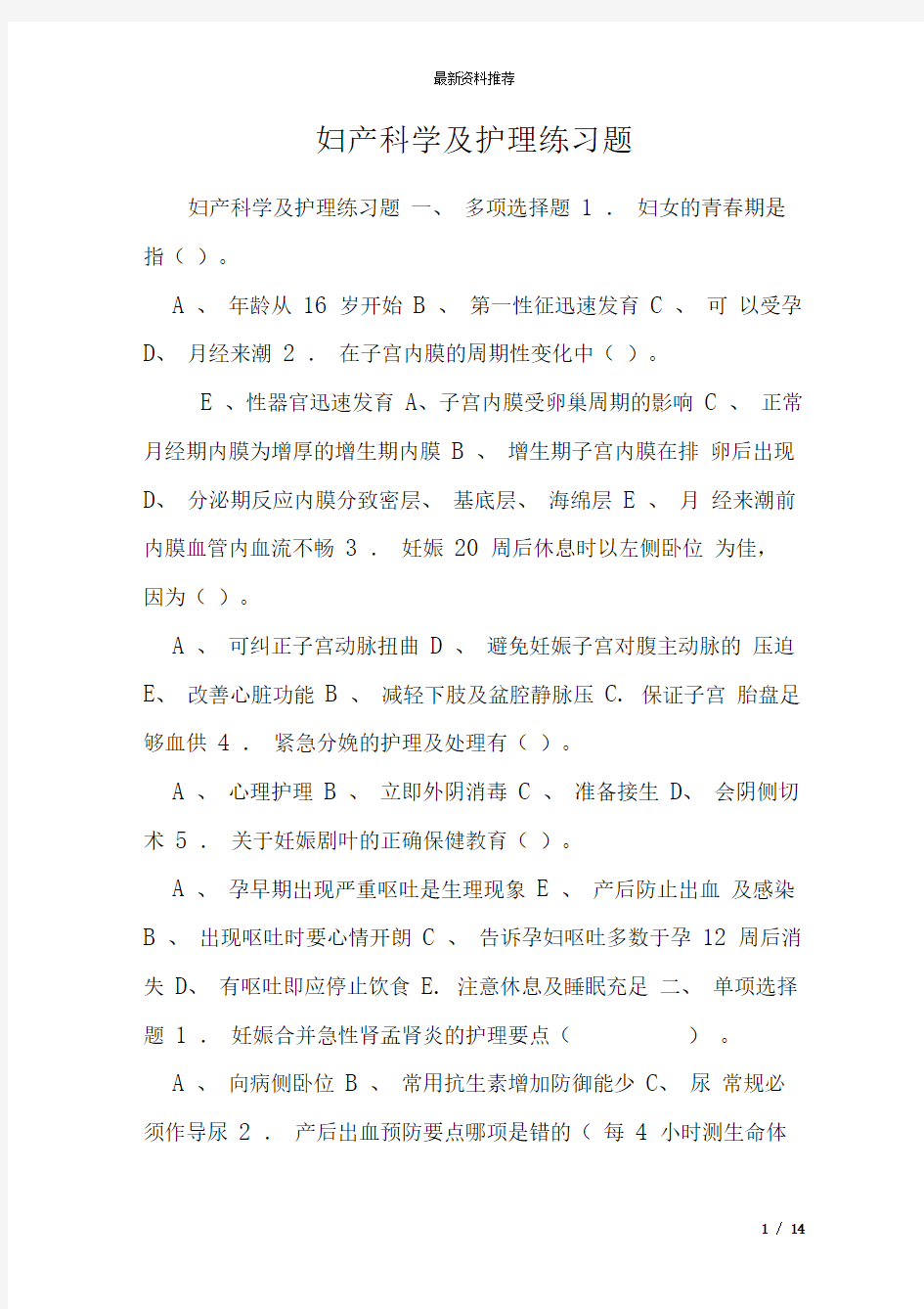 妇产科学及护理练习题