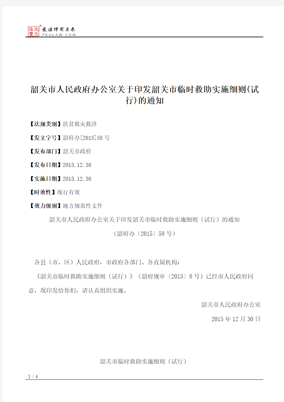 韶关市人民政府办公室关于印发韶关市临时救助实施细则(试行)的通知