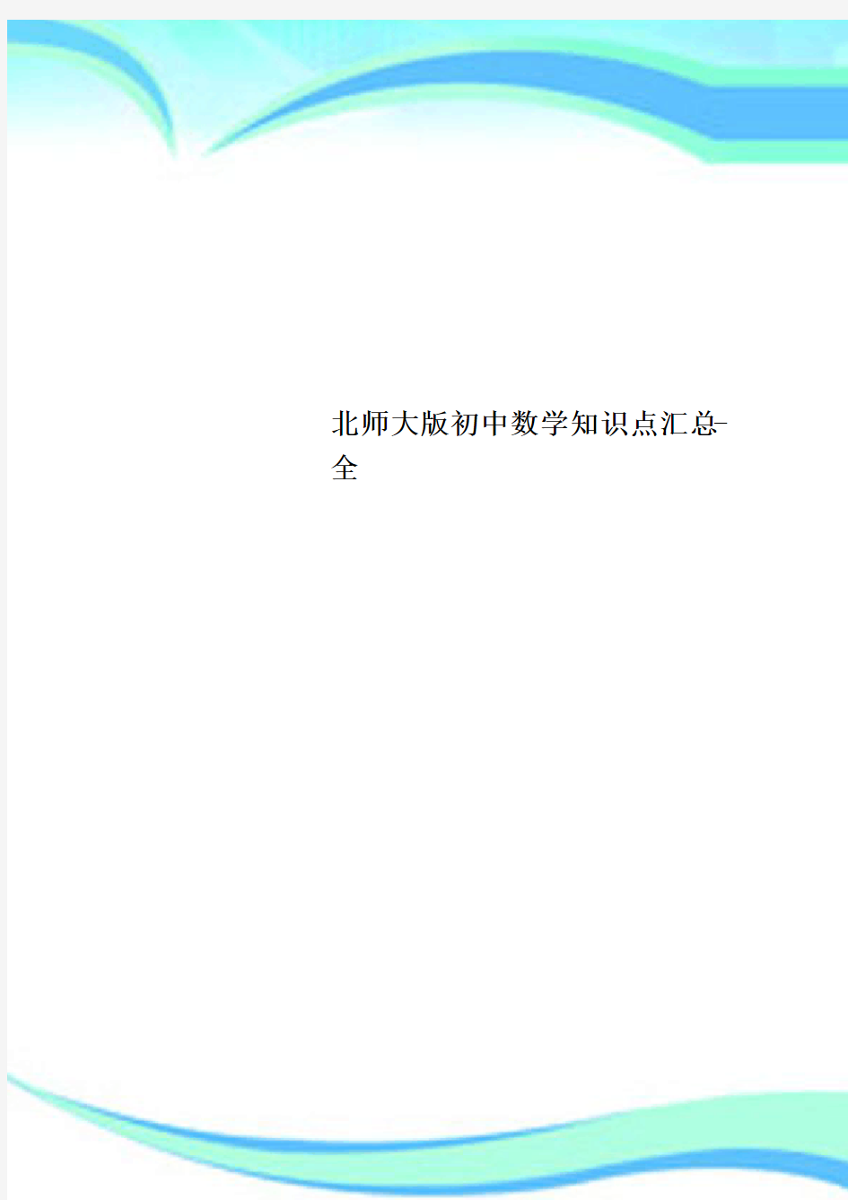 北师大版初中数学知识点汇总全