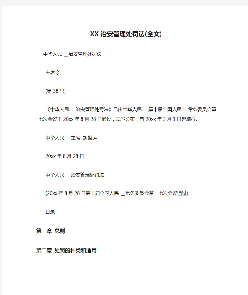 XX治安管理处罚法(全文)