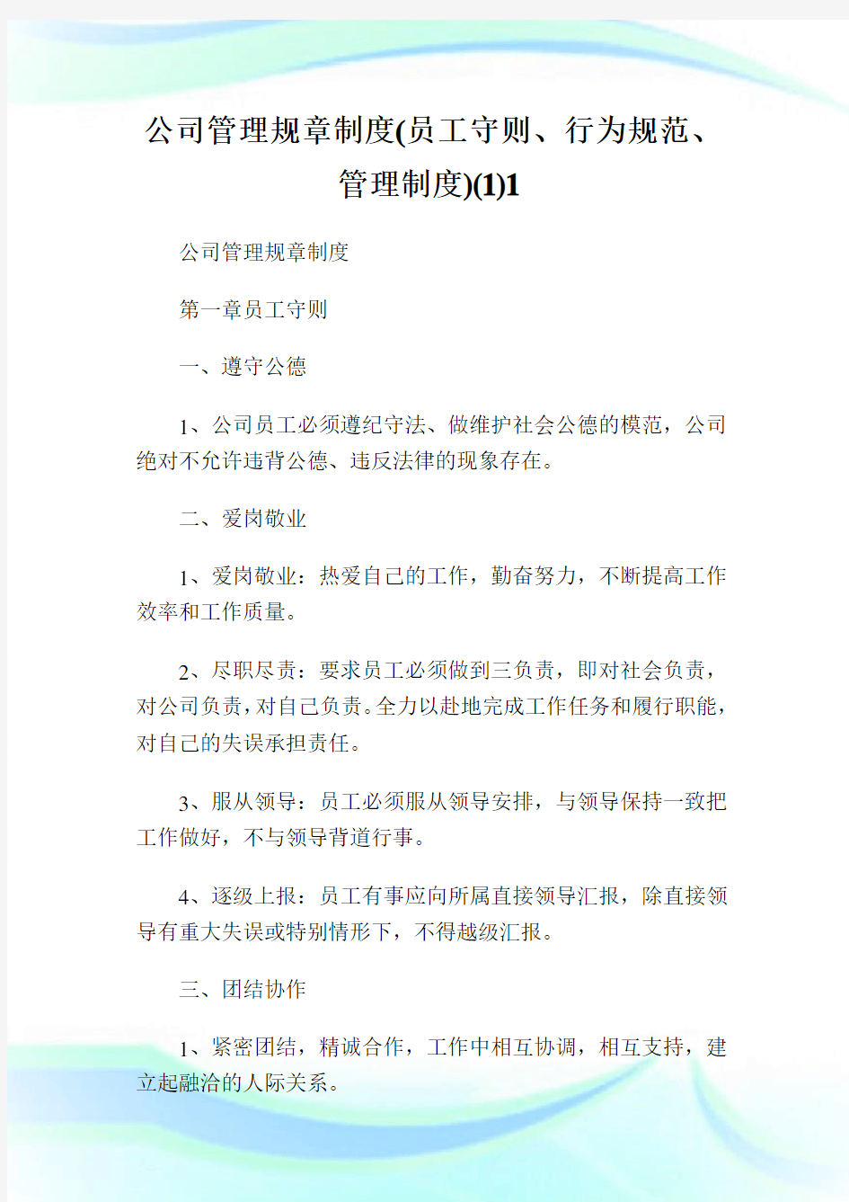 公司管理规章制度(员工守则、行为规范、管理制度)()完整篇.doc