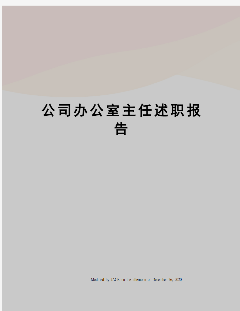 公司办公室主任述职报告