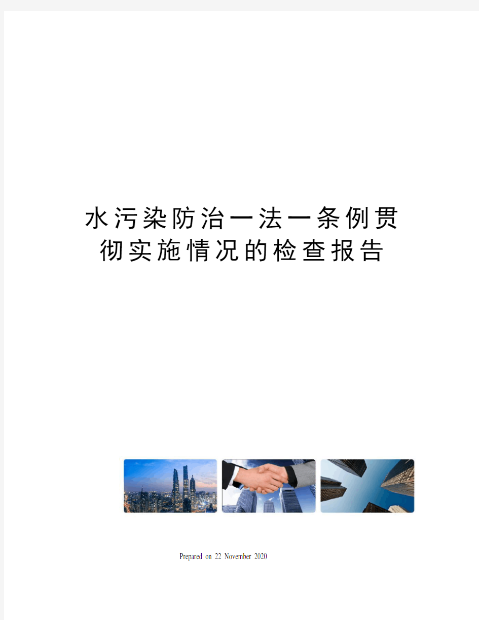 水污染防治一法一条例贯彻实施情况的检查报告