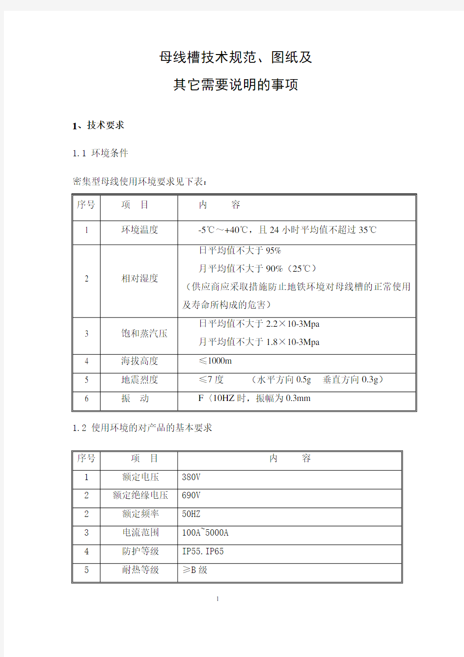 母线槽技术规范