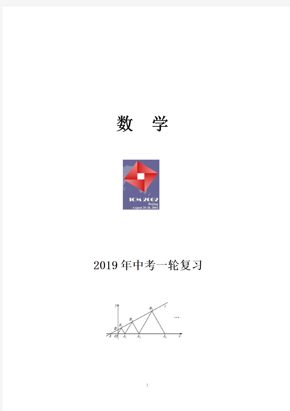 (完整版)2019年中考数学第一轮总复习资料