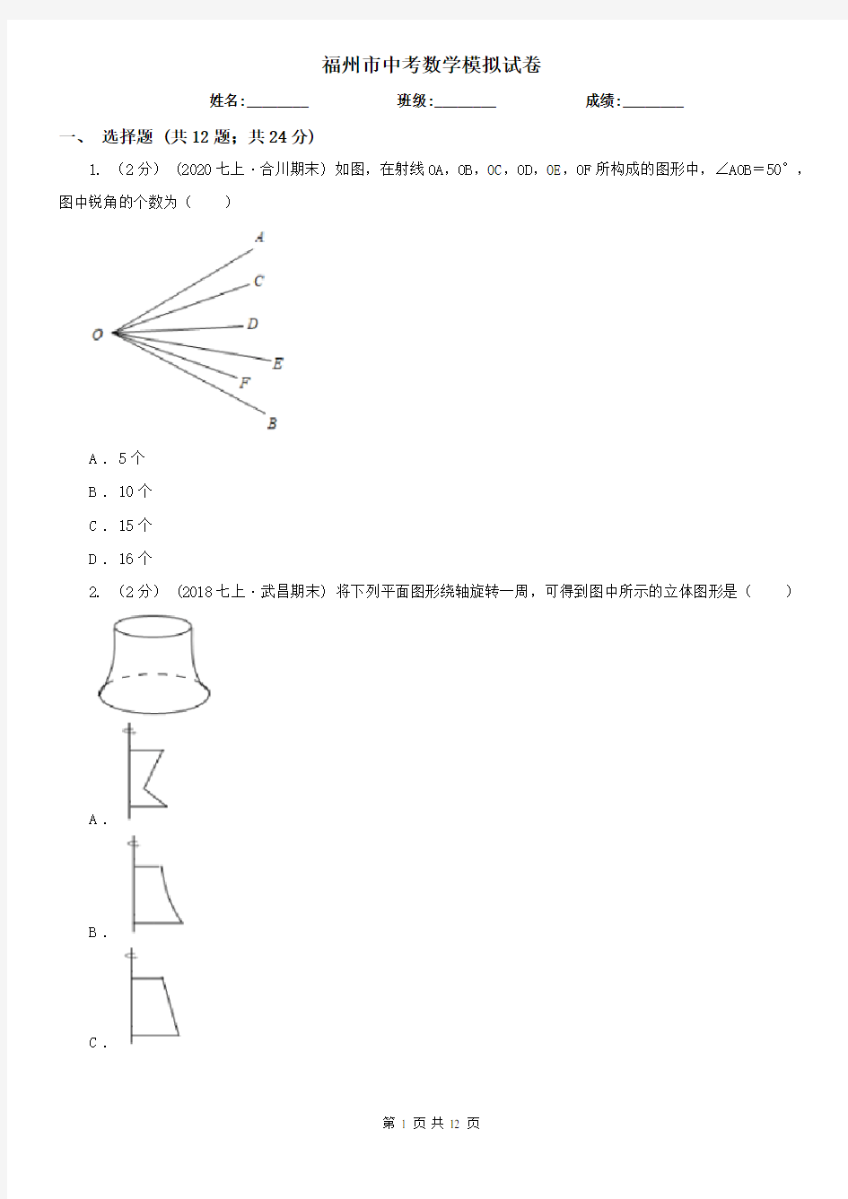 福州市中考数学模拟试卷