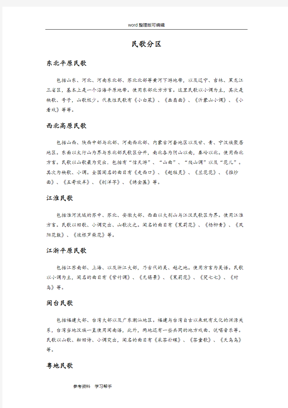 音乐人音二年级下册(2014年新编)著名的汉族民歌