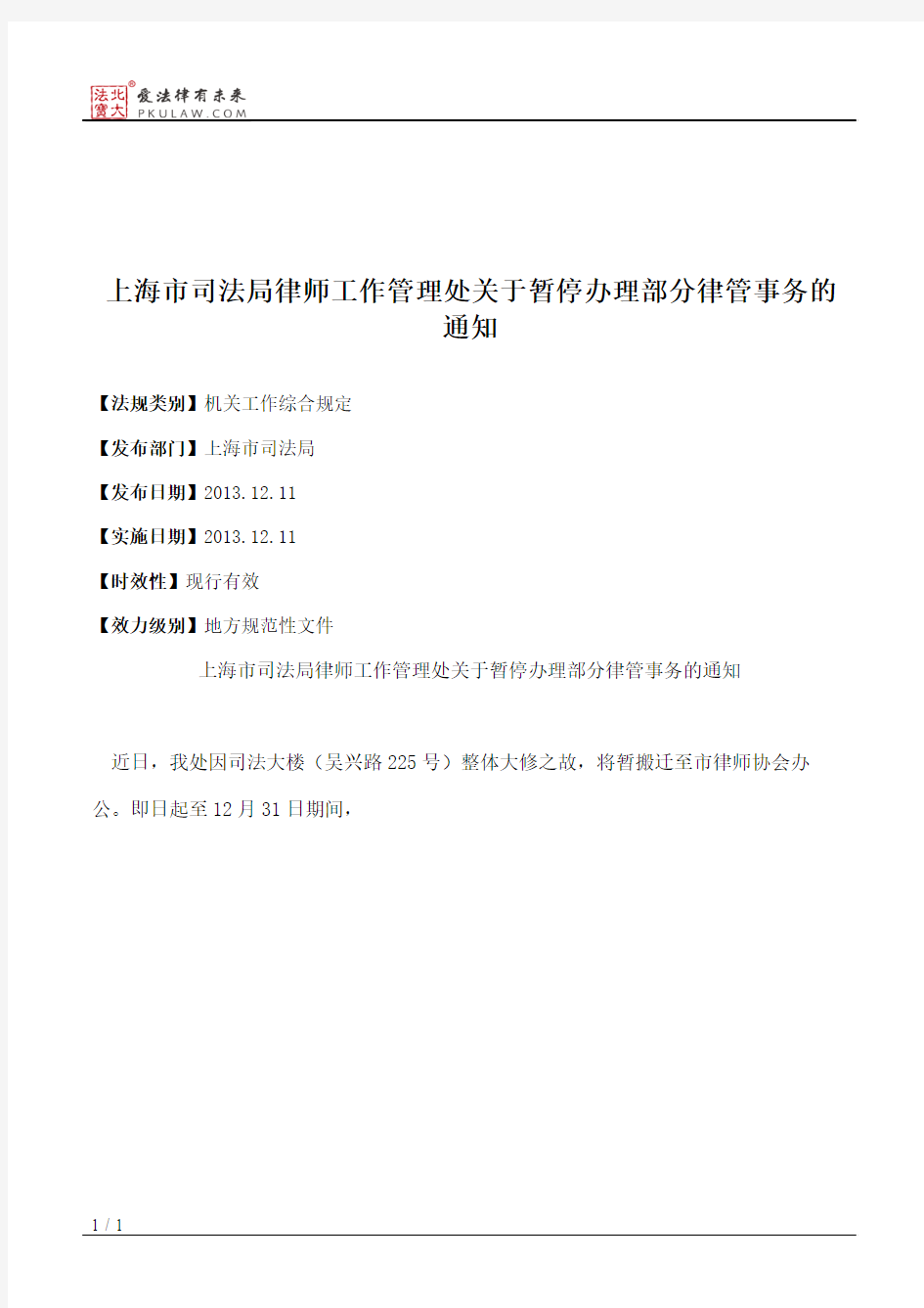 上海市司法局律师工作管理处关于暂停办理部分律管事务的通知