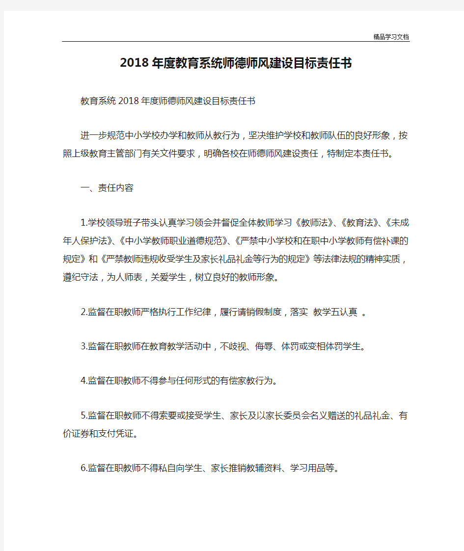 2018年度教育系统师德师风建设目标责任书