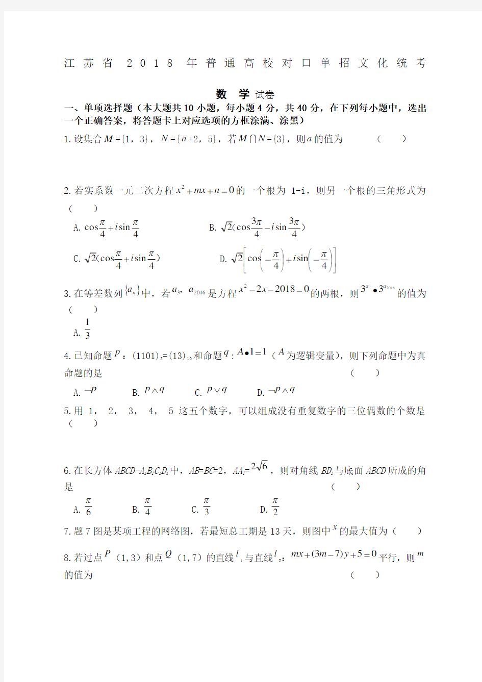 江苏省单招高考数学试卷和答案
