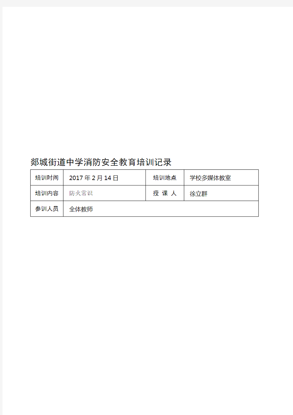 学校消防安全教育培训记录