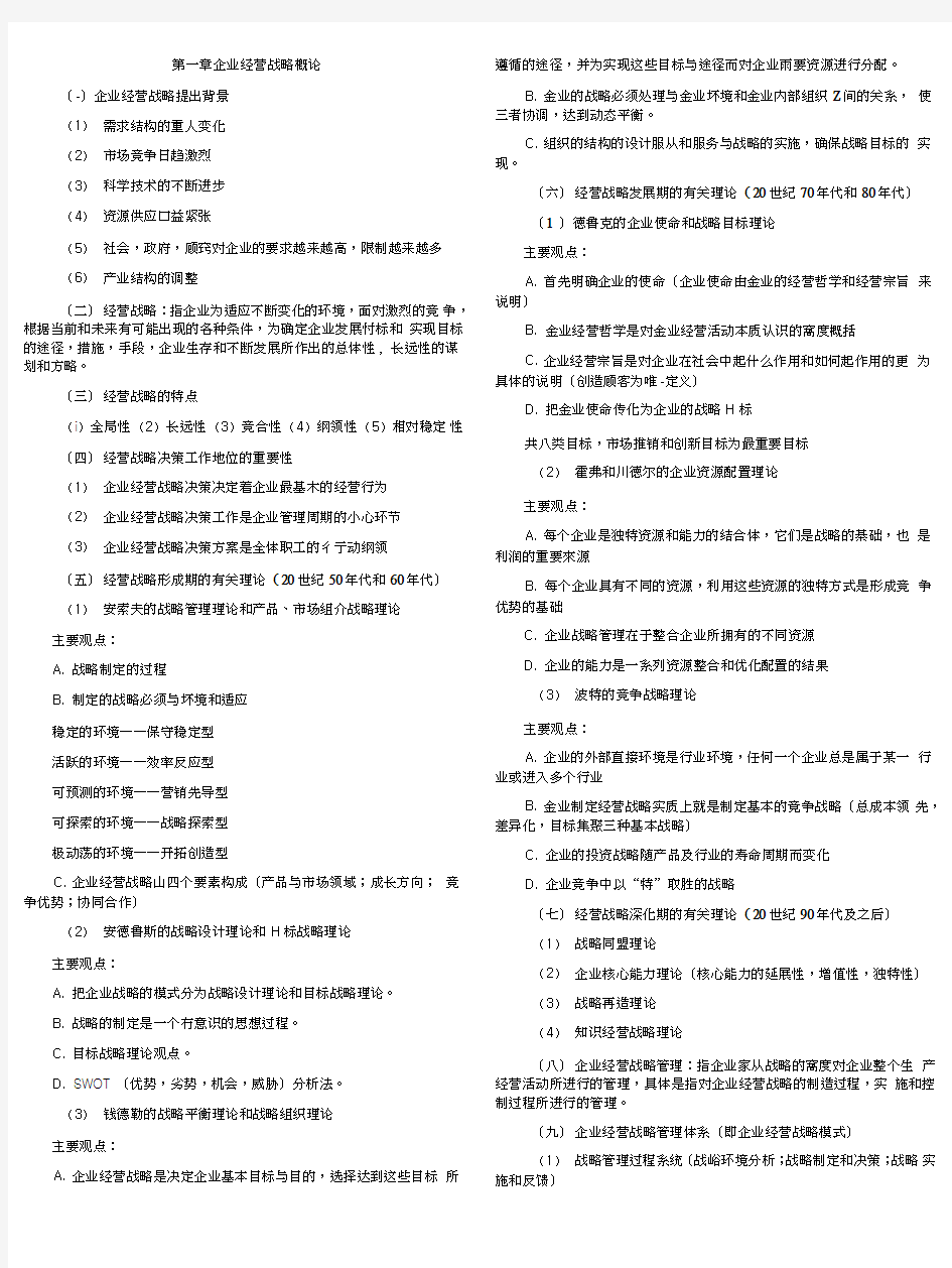 企业经营战略概论考试重点笔记(自考复习资料总结归纳重点).doc