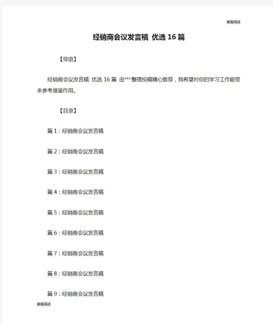 经销商会议发言稿 优选16篇.doc