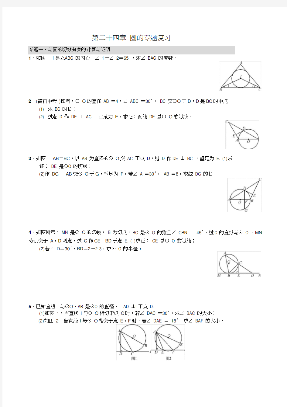 人教版九年级数学圆的专题复习