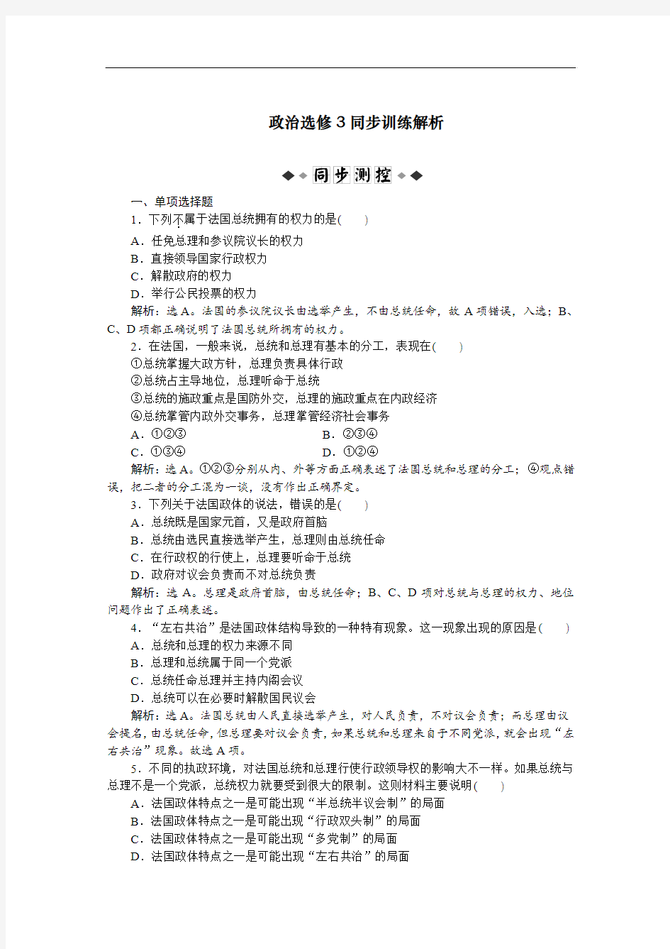 人教版高中政治选修3专题二第三框题《法国的民主共和制和半总统半议会制》