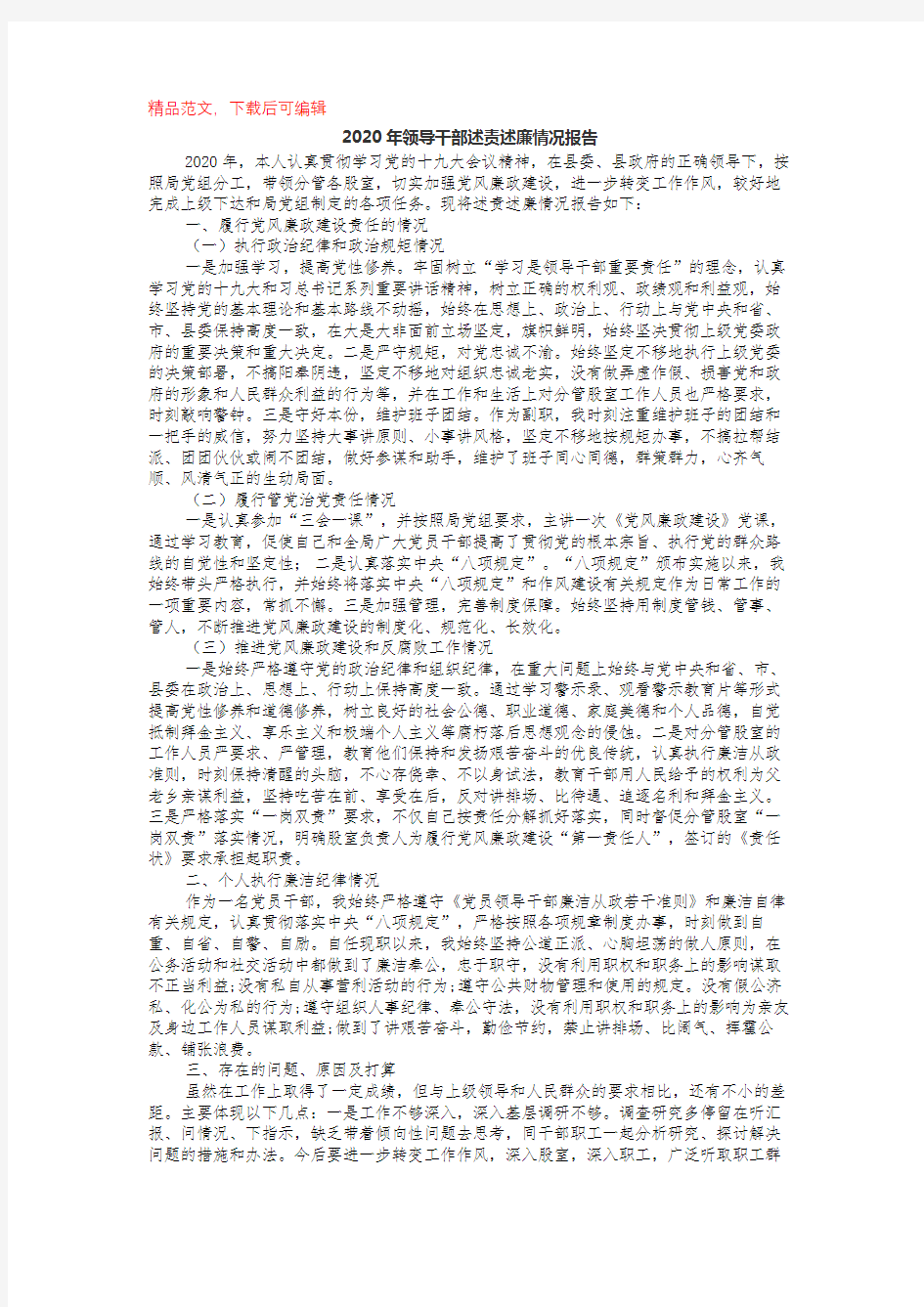 2020年领导干部述责述廉情况报告(完整材料).docx