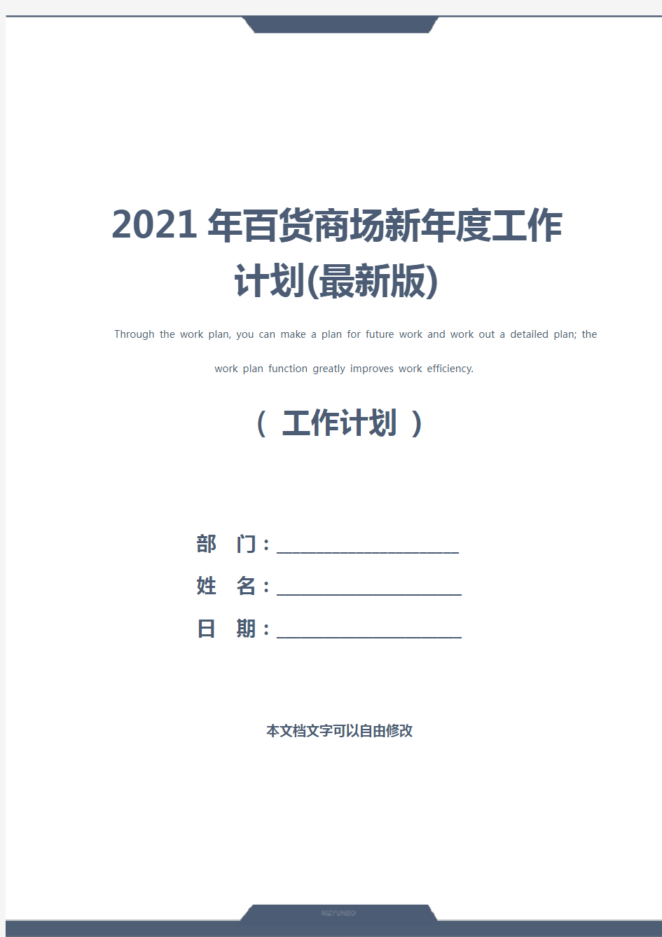 2021年百货商场新年度工作计划(最新版)