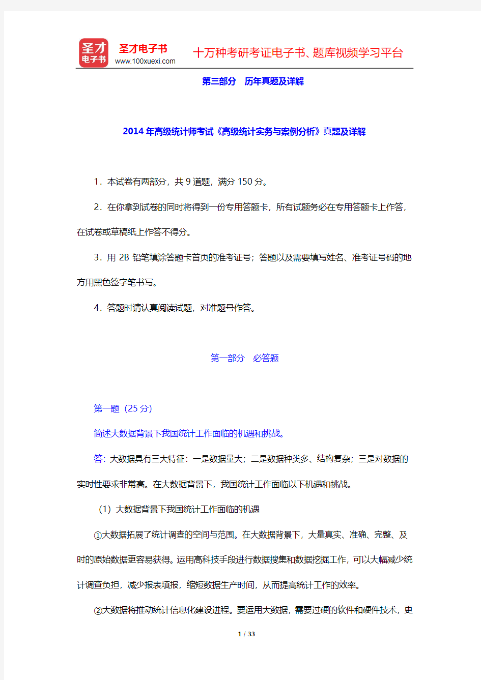 2012-2014年高级统计师考试《高级统计实务与案例分析》真题及详解【圣才出品】