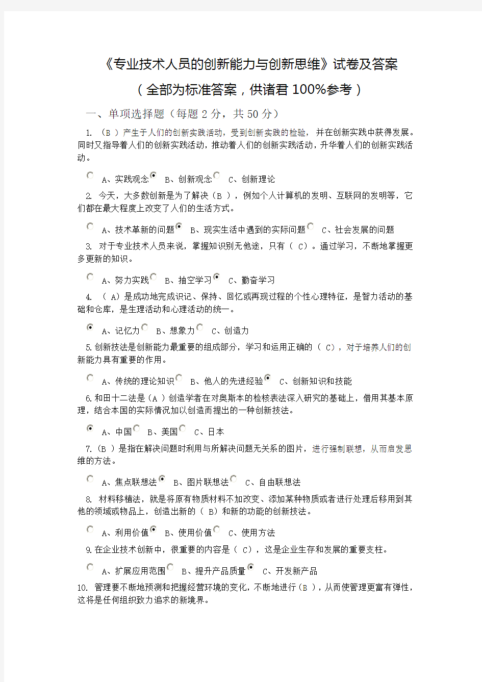 专业技术人员的创新能力与创新思维试卷及答案