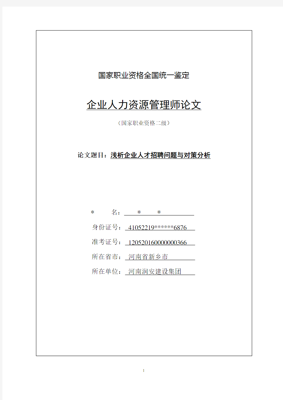 浅析企业人才招聘问题与对策分析