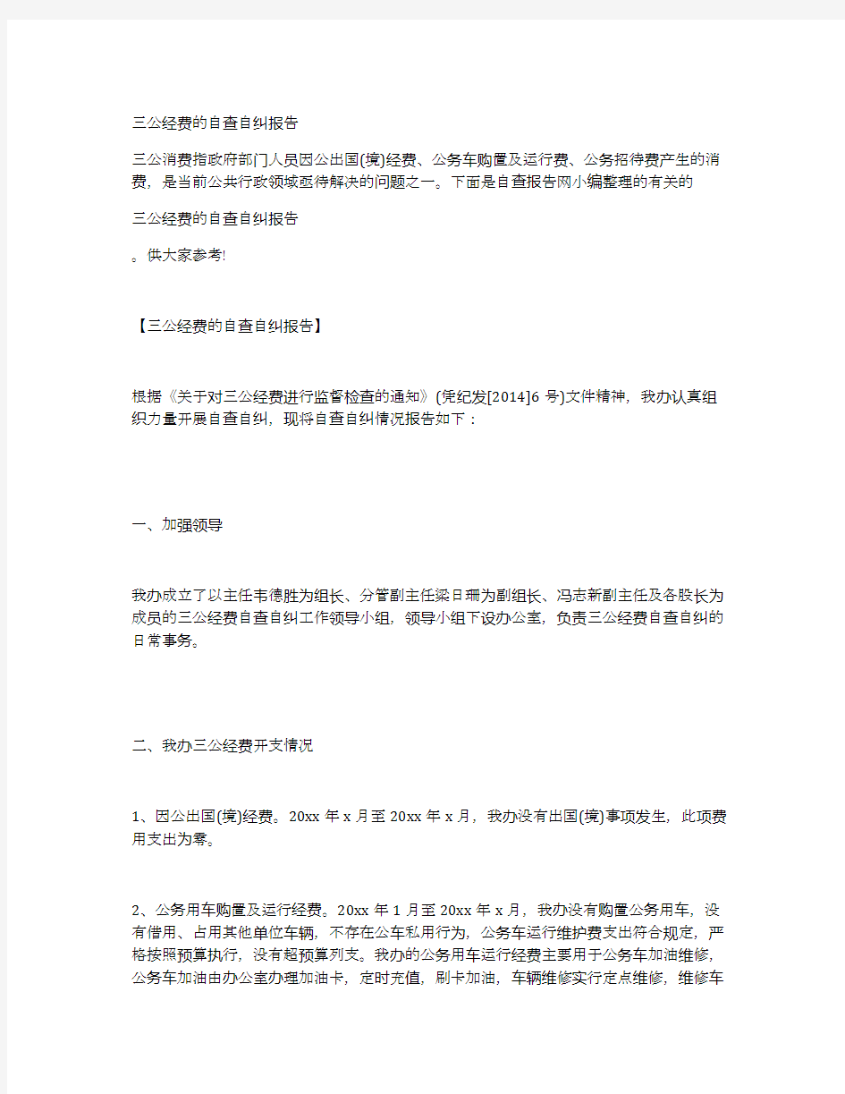 三公经费的自查自纠报告