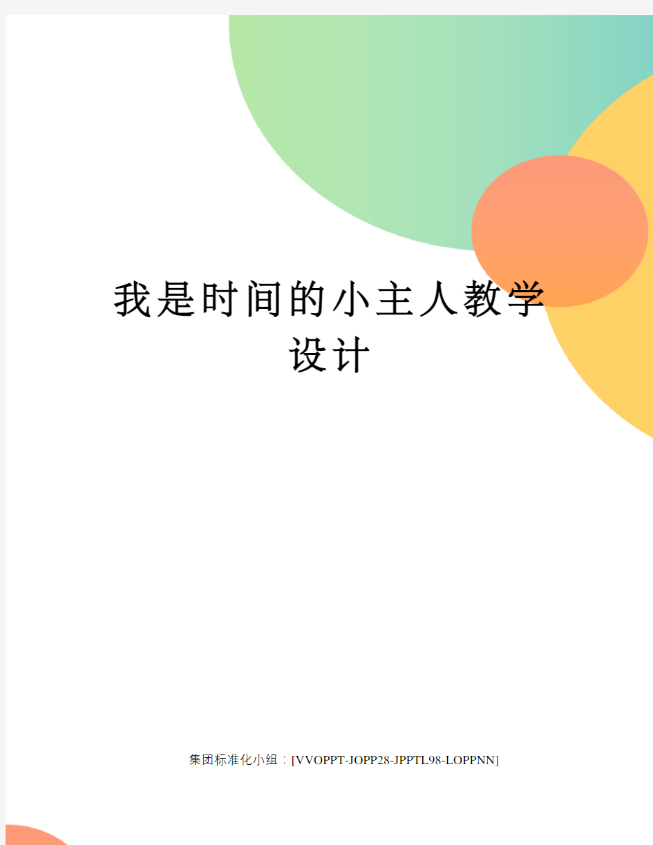 我是时间的小主人教学设计