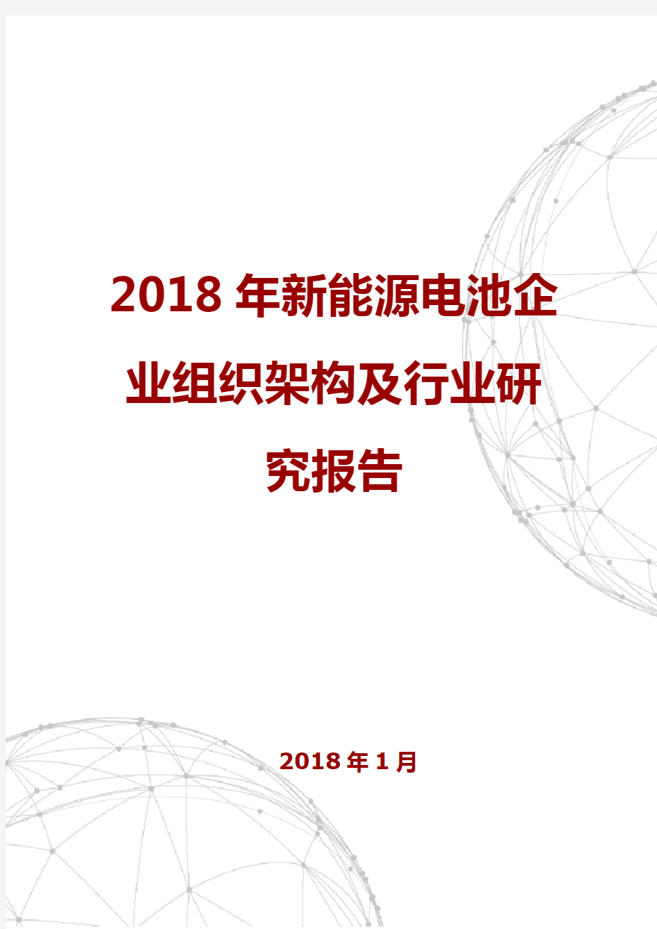 2018年新能源电池企业组织架构及行业研究报告