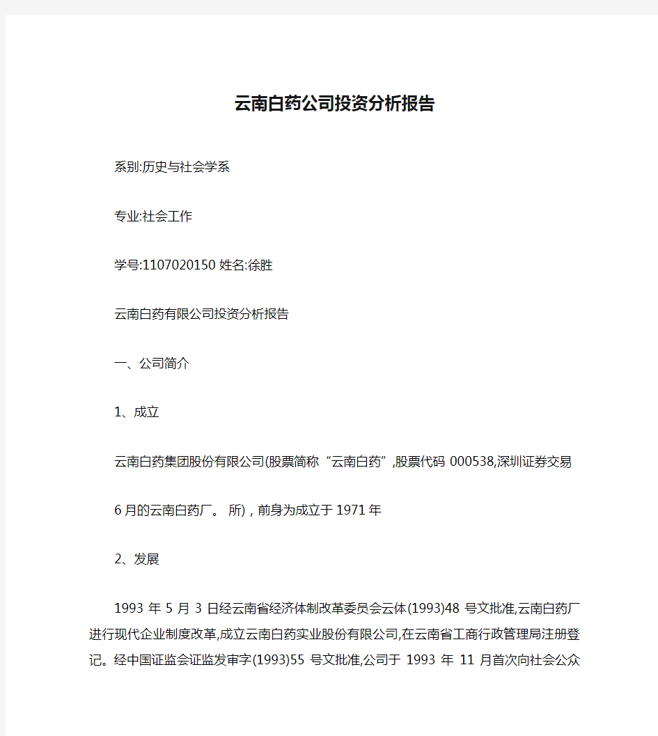 云南白药公司投资分析报告